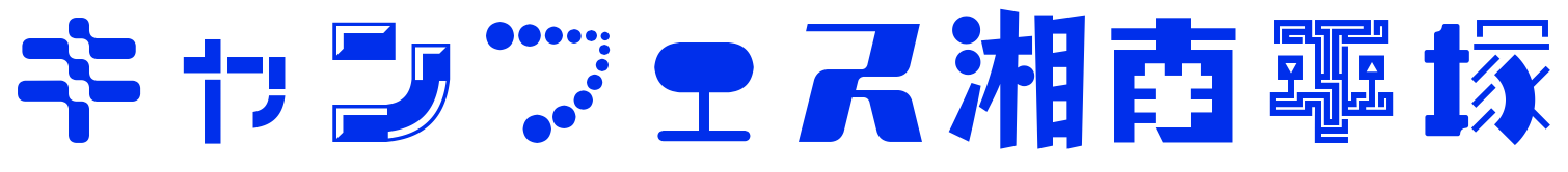 キャンフェス 湘南平塚 2025